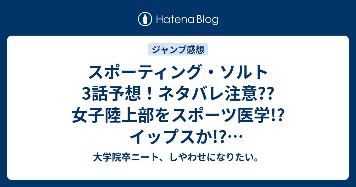 スポーティング ソルト3話予想 ネタバレ注意 女子陸上部をスポーツ医学 イップスか お色気真っ白シーン来るだろjk ジャンプ感想次回 大学院卒ニート しやわせになりたい