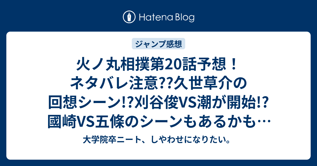 火ノ丸相撲第話予想 ネタバレ注意 久世草介の回想シーン 刈谷俊vs潮が開始 國崎vs五條のシーンもあるかも ジャンプ感想次回 大学院卒ニート しやわせになりたい