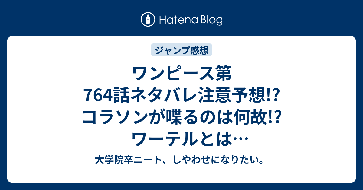 ワンピース第764話ネタバレ注意予想 コラソンが喋るのは何故 ワーテルとはワーストラフテルか オペオペの実がファミリーに ジャンプ感想次回 大学院卒ニート しやわせになりたい