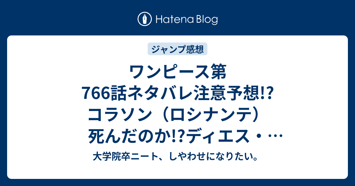 ワンピース第766話ネタバレ注意予想 コラソン ロシナンテ 死んだのか ディエス バレルズが撃沈 オペオペの実 悪魔の実2個の地獄展開 49号休載 ジャンプ感想次回 大学院卒ニート しやわせになりたい