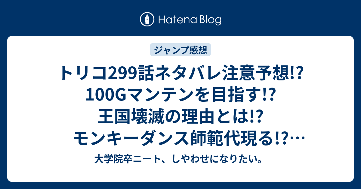 トリコ299話ネタバレ注意予想 100gマンテンを目指す 王国壊滅の理由とは モンキーダンス師範代現る ジャンプ感想次回 大学院卒ニート しやわせになりたい