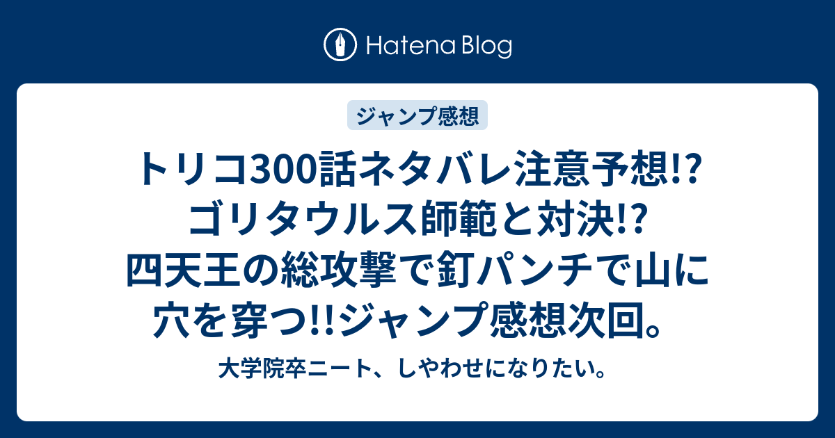 トリコ300話ネタバレ注意予想 ゴリタウルス師範と対決 四天王の総攻撃で釘パンチで山に穴を穿つ ジャンプ感想次回 大学院卒ニート しやわせになりたい