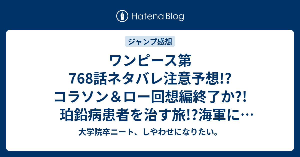 ワンピース第768話ネタバレ注意予想 コラソン ロー回想編終了か 珀鉛病患者を治す旅 海軍に保護 ハートの海賊団結成か ジャンプ感想次回 大学院卒ニート しやわせになりたい