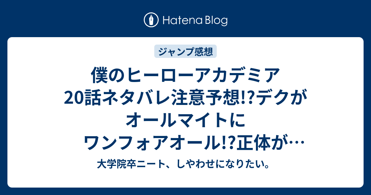 僕のヒーローアカデミア話ネタバレ注意予想 デクがオールマイトにワンフォアオール 正体がバレる 21話で飯田がプロ達を ジャンプ感想次回 大学院卒ニート しやわせになりたい