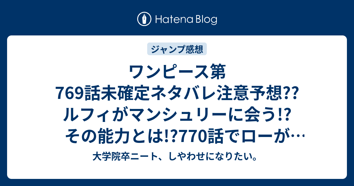 ワンピース第769話未確定ネタバレ注意予想 ルフィがマンシュリーに会う その能力とは 770話でローが決着を こちらジャンプ感想次回 大学院卒ニート しやわせになりたい