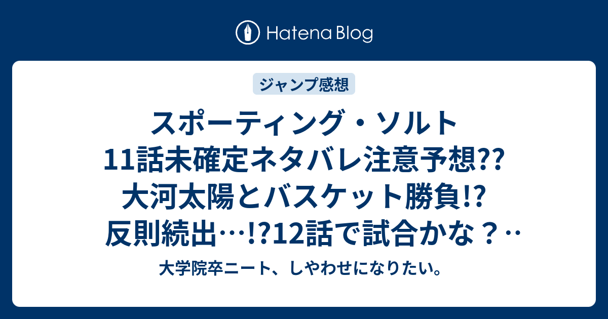 スポーティング ソルト11話未確定ネタバレ注意予想 大河太陽とバスケット勝負 反則続出 12話で試合かな こちらジャンプ感想次回 大学院卒ニート しやわせになりたい