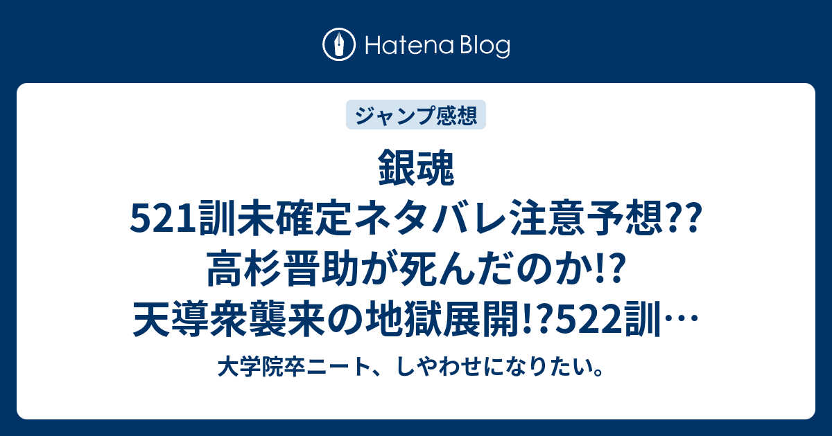 銀魂521訓未確定ネタバレ注意予想 高杉晋助が死んだのか 天導衆襲来の地獄展開 522訓で鬼兵隊も こちらジャンプ感想次回 大学院卒ニート しやわせになりたい