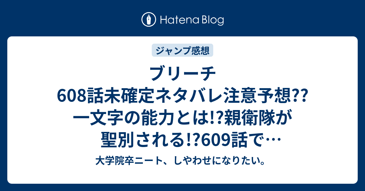 ブリーチ608話未確定ネタバレ注意予想 一文字の能力とは 親衛隊が聖別される 609話で陛下大逆転 こちらジャンプ感想次回 大学院卒ニート しやわせになりたい