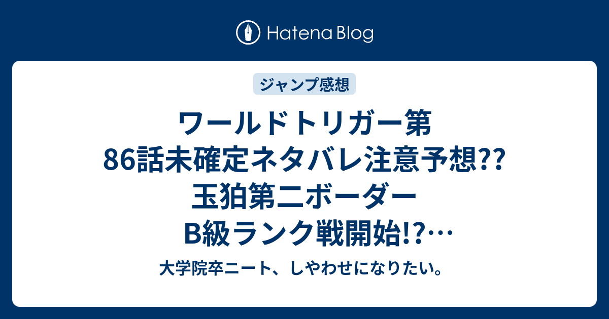 ワールドトリガー第86話未確定ネタバレ注意予想 玉狛第二ボーダーb級ランク戦開始 ルール説明会 87話はvs茶野隊だ こちらジャンプ感想次回 大学院卒ニート しやわせになりたい