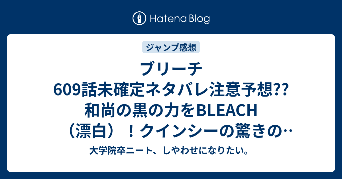 ブリーチ609話未確定ネタバレ注意予想 和尚の黒の力をbleach 漂白 クインシーの驚きの白さ 610話でユーハバッハ反撃に こちらジャンプ感想次回 大学院卒ニート しやわせになりたい