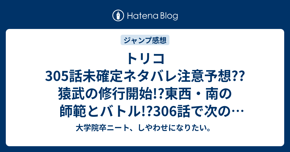 トリコ305話未確定ネタバレ注意予想 猿武の修行開始 東西 南の師範とバトル 306話で次のサルと こちらジャンプ感想次回 大学院卒ニート しやわせになりたい