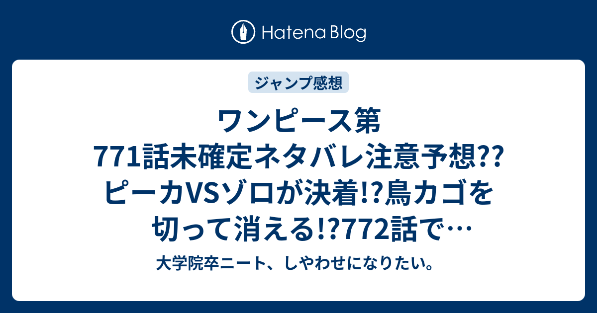 ワンピース第771話未確定ネタバレ注意予想 ピーカvsゾロが決着 鳥カゴを切って消える 772話でvsベラミーに こちらジャンプ感想次回 大学院卒ニート しやわせになりたい