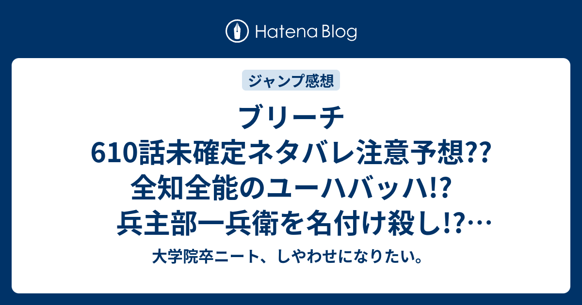 ブリーチ610話未確定ネタバレ注意予想 全知全能のユーハバッハ 兵主部一兵衛を名付け殺し 611話で零番隊など こちらジャンプ感想次回 大学院卒ニート しやわせになりたい