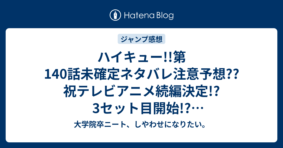 ハイキュー 第140話未確定ネタバレ注意予想 祝テレビアニメ続編決定 3セット目開始 ローテーションの変更あり 141話に継続 こちらジャンプ感想次回 大学院卒ニート しやわせになりたい