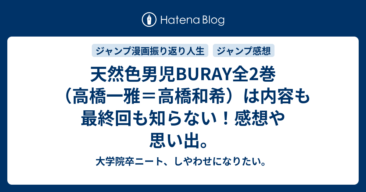 天然色男児buray全2巻 高橋一雅 高橋和希 は内容も最終回も知らない 感想や思い出 禁煙2年215日禁酒6日目の失敗 今日のはてブ 大学院卒ニート しやわせになりたい