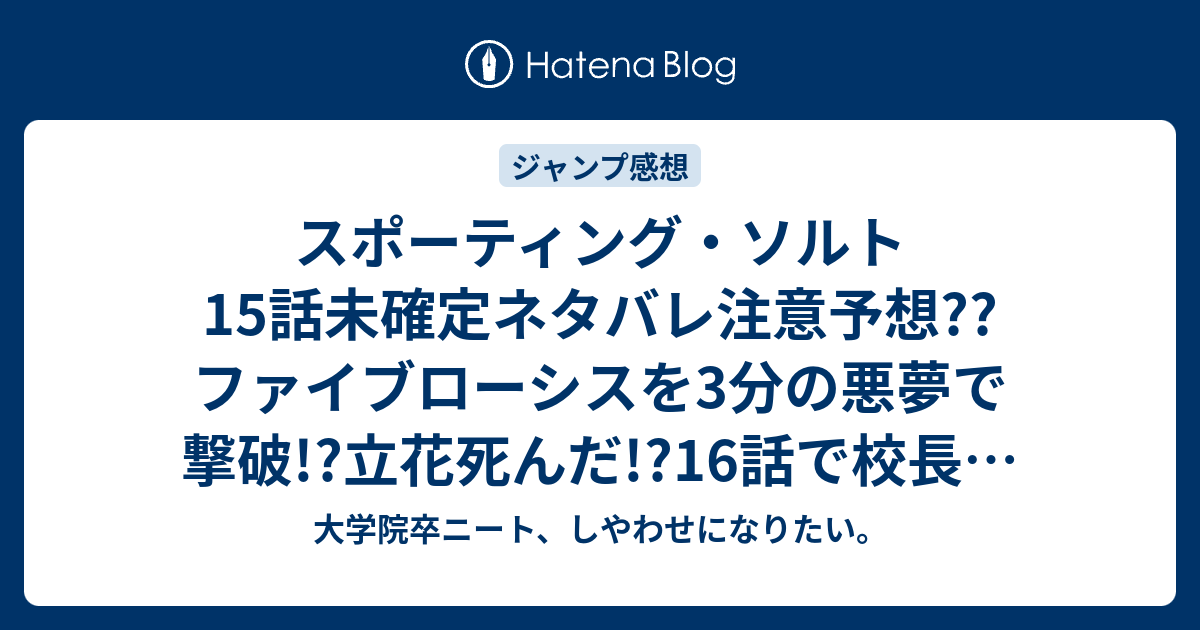 スポーティング ソルト15話未確定ネタバレ注意予想 ファイブローシスを3分の悪夢で撃破 立花死んだ 16話で校長が出てくる こちらジャンプ感想次回 大学院卒ニート しやわせになりたい