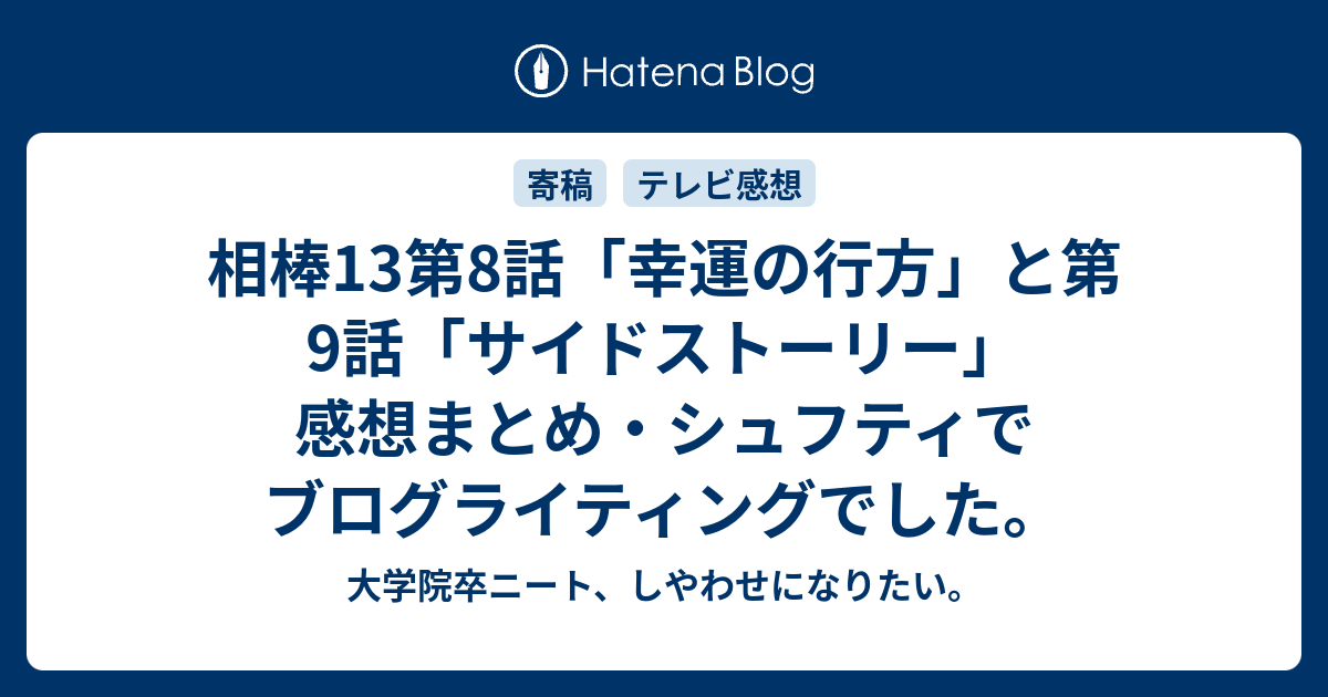 相棒13第8話 幸運の行方 と第9話 サイドストーリー 感想まとめ シュフティでブログライティングでした 大学院卒ニート しやわせになりたい