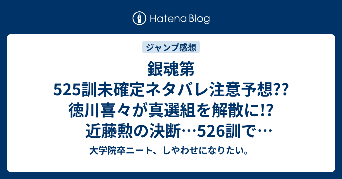 銀魂第525訓未確定ネタバレ注意予想 徳川喜々が真選組を解散に 近藤勲の決断 526訓で京都壬生浪士組展開 こちらジャンプ感想次回 大学院卒ニート しやわせになりたい
