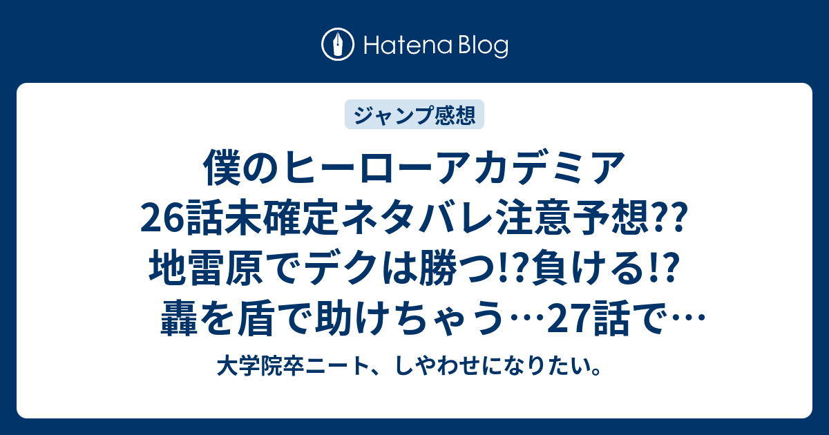 僕のヒーローアカデミア26話未確定ネタバレ注意予想 地雷原でデクは勝つ 負ける 轟を盾で助けちゃう 27話で新競技 こちらジャンプ感想次回 大学院卒ニート しやわせになりたい