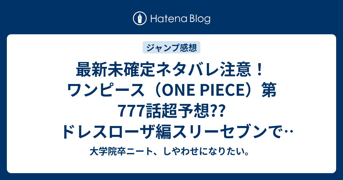 最新未確定ネタバレ注意 ワンピース One Piece 第777 話超予想 ドレスローザ編スリーセブンで決着 藤トラが逮捕 778話でマンシュリーの能力が こちらジャンプ感想未来 Zip画バレないよ 大学院卒ニート しやわせになりたい