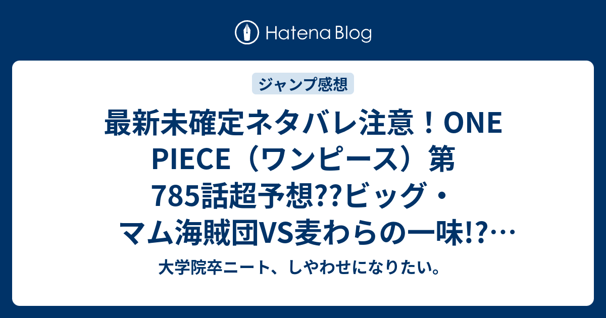 最新未確定ネタバレ注意 One Piece ワンピース 第785話超予想 ビッグ マム海賊団vs麦わらの一味 タマゴ男爵vsブルックか 786話 でバトル継続 こちらジャンプ感想未来 Zip画バレないよ 大学院卒ニート しやわせになりたい