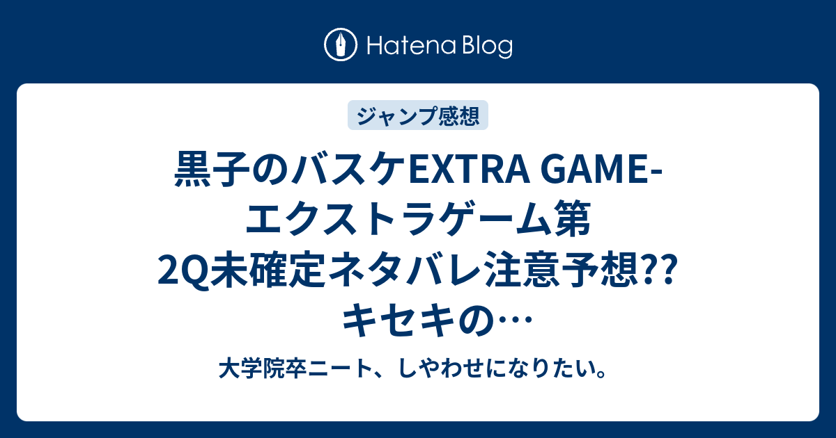 黒子のバスケextra Game エクストラゲーム第2q未確定ネタバレ注意予想 キセキの世代ドリームチーム結成 試合までの一週間 3qで試合開始 こちらジャンプ感想次回 大学院卒ニート しやわせになりたい