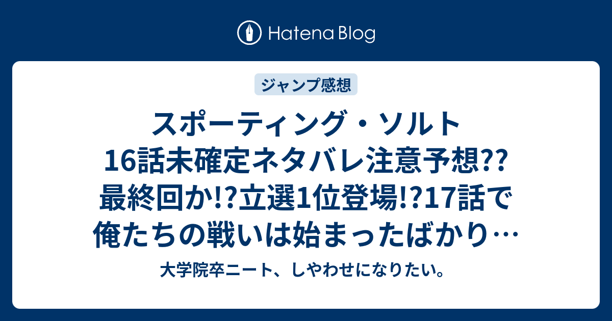 スポーティング ソルト16話未確定ネタバレ注意予想 最終回か 立選1位登場 17話で俺たちの戦いは始まったばかり こちらジャンプ感想次回 大学院卒ニート しやわせになりたい