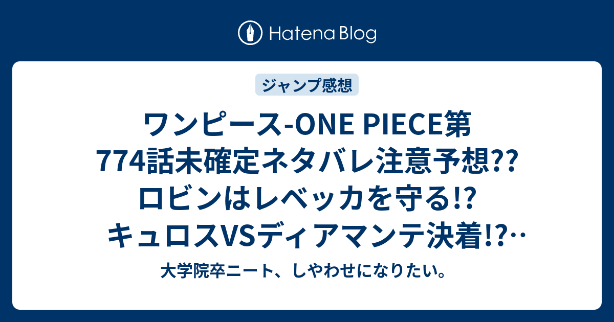 ワンピース One Piece第774話未確定ネタバレ注意予想 ロビンはレベッカを守る キュロスvsディアマンテ決着 775話でフランキー こちらジャンプ感想次回 大学院卒ニート しやわせになりたい