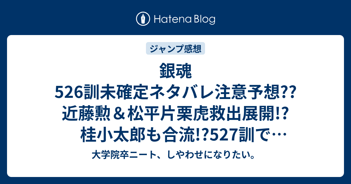 銀魂526訓未確定ネタバレ注意予想 近藤勲 松平片栗虎救出展開 桂小太郎も合流 527訓で見廻組とバトル展開 こちらジャンプ感想次回 大学院卒ニート しやわせになりたい
