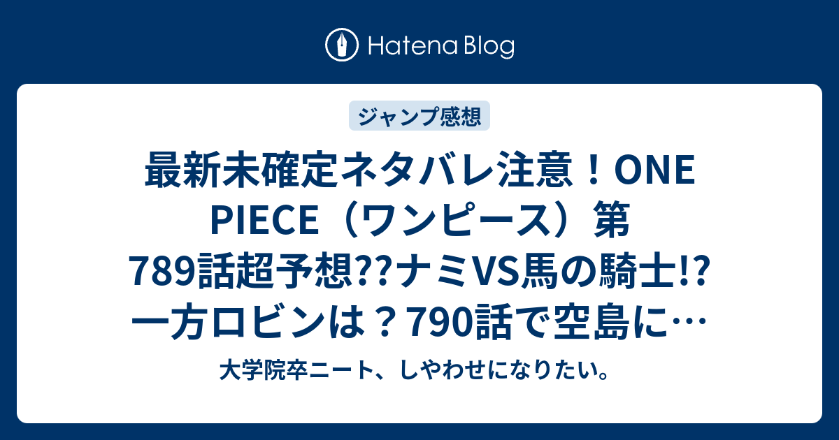 最新未確定ネタバレ注意 One Piece ワンピース 第7話超予想 ナミvs馬の騎士 一方ロビンは 790話で空島に こちらジャンプ感想未来 Zip画バレないよ 大学院卒ニート しやわせになりたい