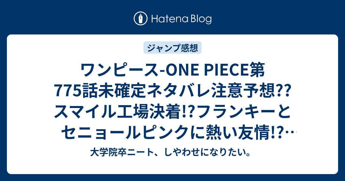 ワンピース One Piece第775話未確定ネタバレ注意予想 スマイル工場決着 フランキーとセニョールピンクに熱い友情 776話 はキュロス こちらジャンプ感想次回 画バレないよ 大学院卒ニート しやわせになりたい