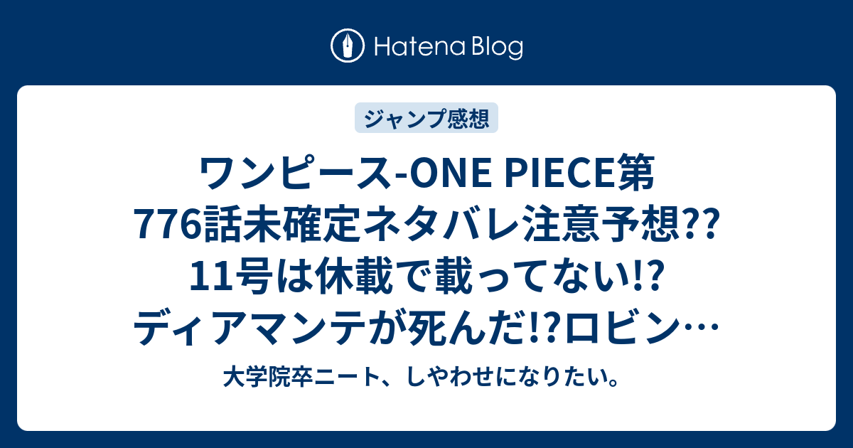 ワンピース One Piece第776話未確定ネタバレ注意予想 11号は休載で載ってない ディアマンテが死んだ ロビンの義足 777話 でクライマックスか こちらジャンプ感想次回 画バレないよ 大学院卒ニート しやわせになりたい