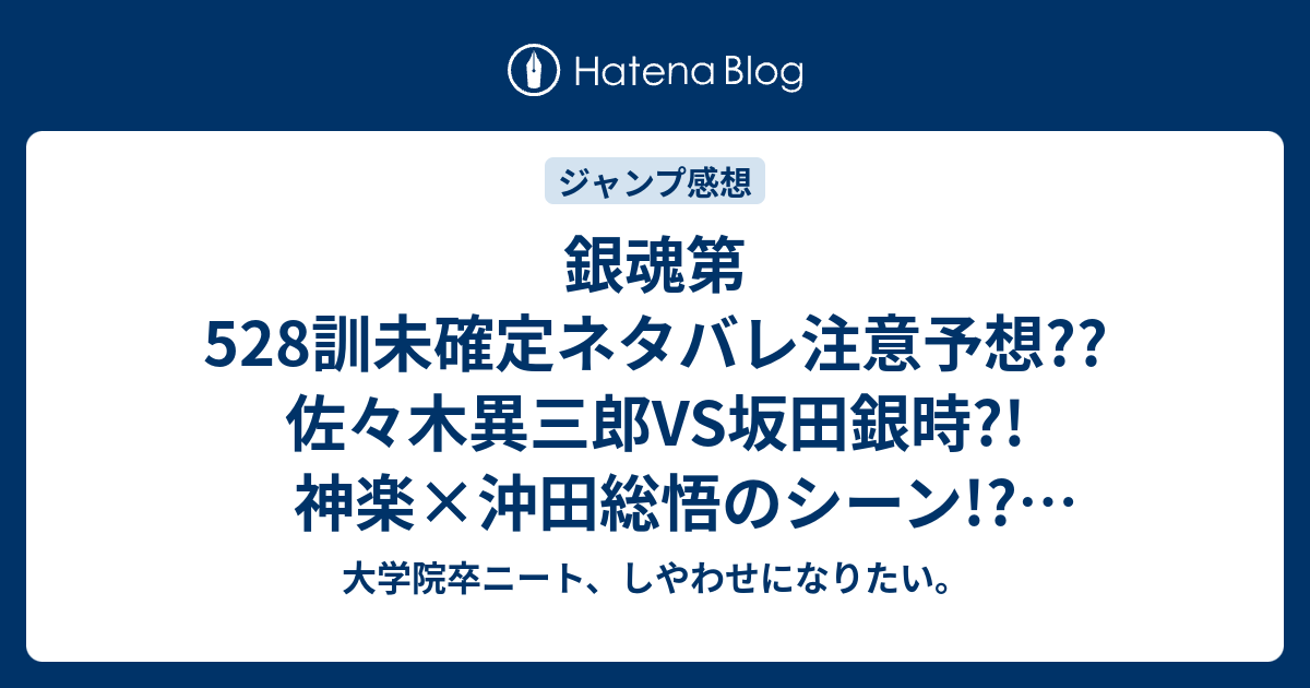 銀魂第528訓未確定ネタバレ注意予想 佐々木異三郎vs坂田銀時 神楽 沖田総悟のシーン 529訓で見廻組大集合 こちらジャンプ感想次回 画バレないよ 大学院卒ニート しやわせになりたい