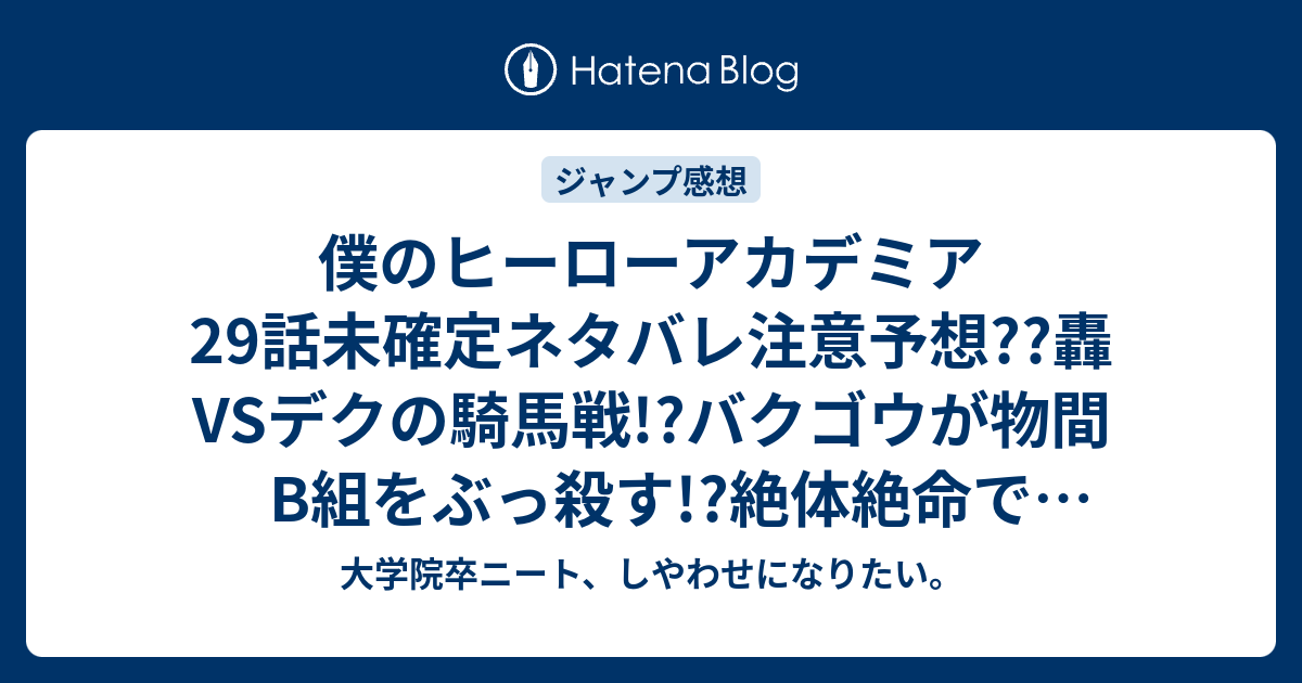 僕のヒーローアカデミア29話未確定ネタバレ注意予想 轟vsデクの騎馬戦 バクゴウが物間b組をぶっ殺す 絶体絶命で30話へ こちらジャンプ感想次回 画バレないよ 大学院卒ニート しやわせになりたい
