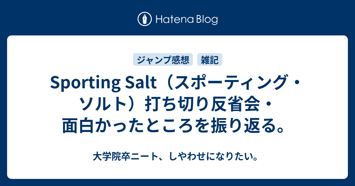 Sporting Salt スポーティング ソルト 打ち切り反省会 面白かったところを振り返る 大学院卒ニート しやわせになりたい