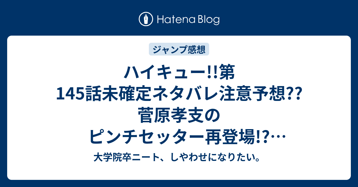 ハイキュー 第145話未確定ネタバレ注意予想 菅原孝支のピンチセッター再登場 デュース展開突入 146話も継続だ こちらジャンプ感想次回 画バレないよ 大学院卒ニート しやわせになりたい