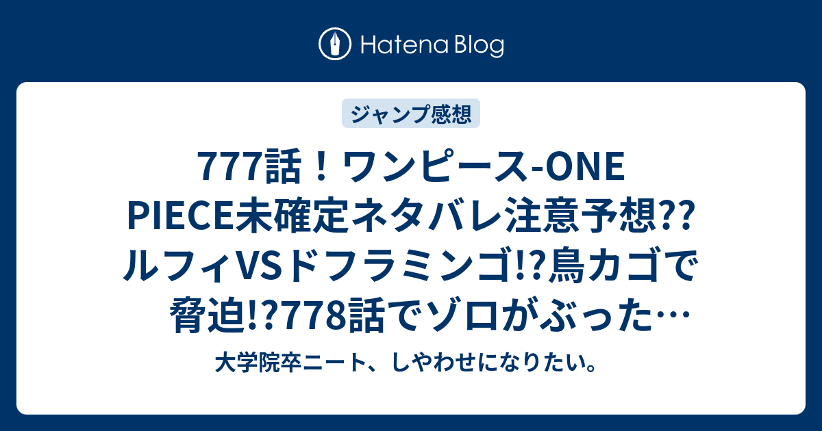 最新 ワンピース 777巻 ネタバレ ワンピース画像