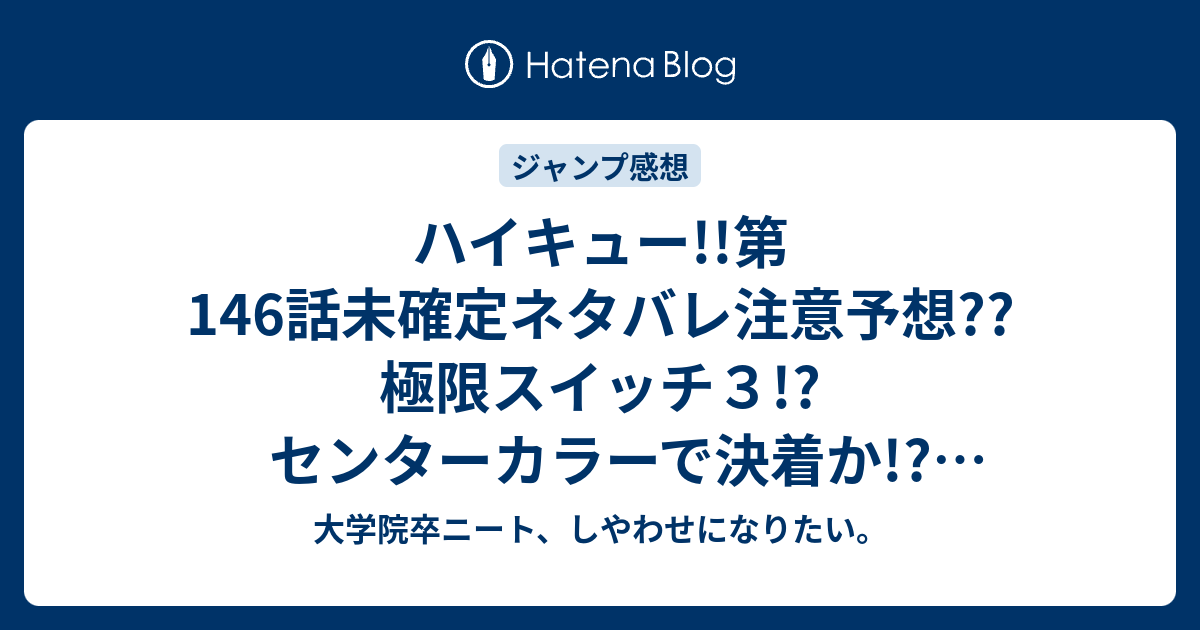 ハイキュー 第146話未確定ネタバレ注意予想 極限スイッチ３ センターカラーで決着か 烏野勝つのか 147話で新展開か こちらジャンプ感想次回 画バレないよ 大学院卒ニート しやわせになりたい