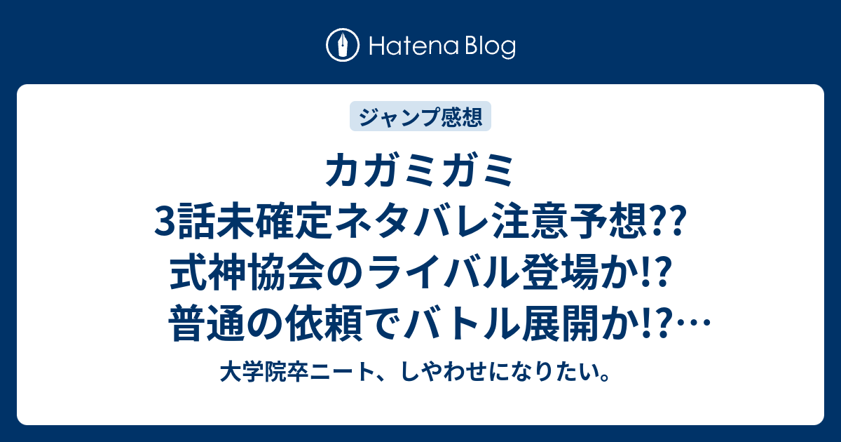 カガミガミ3話未確定ネタバレ注意予想 式神協会のライバル登場か 普通の依頼でバトル展開か 4話に継続か こちらジャンプ感想次回 画バレないよ 大学院卒ニート しやわせになりたい