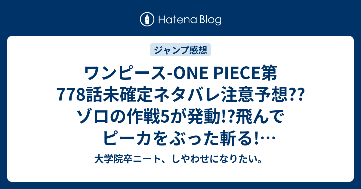 ワンピース One Piece第778話未確定ネタバレ注意予想 ゾロの作戦5が発動 飛んでピーカをぶった斬る 鳥カゴ壊れる 779話 でルフィ こちらジャンプ感想次回 画バレないよ 大学院卒ニート しやわせになりたい