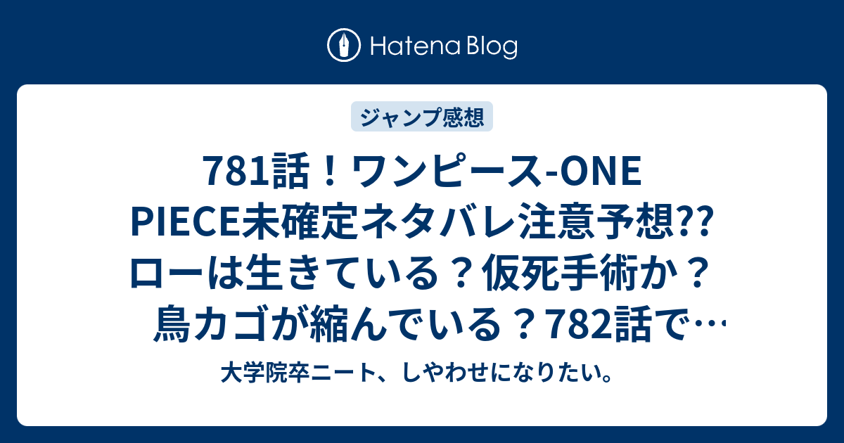 781話 ワンピース One Piece未確定ネタバレ注意予想 ローは生きている 仮死手術か 鳥カゴが縮んでいる 7話で巨大化 こちらジャンプ感想次回 画バレないよ 大学院卒ニート しやわせになりたい