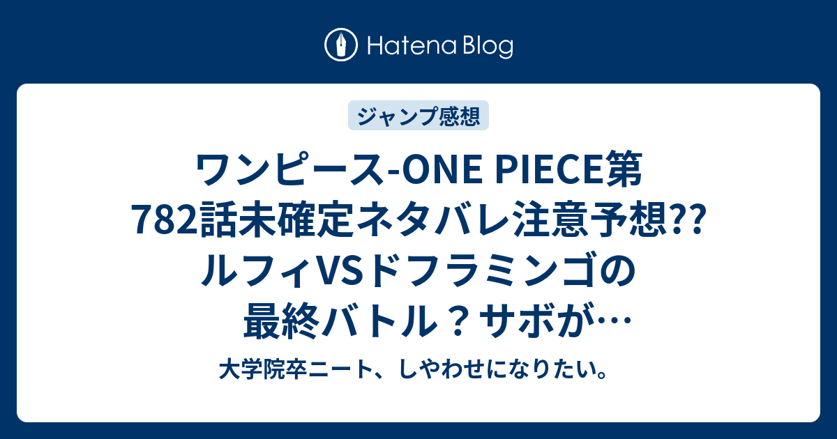 ワンピース One Piece第7話未確定ネタバレ注意予想 ルフィvsドフラミンゴの最終バトル サボがトレーボル倒す 7話 で勝利 こちらジャンプ感想次回 画バレないよ 大学院卒ニート しやわせになりたい