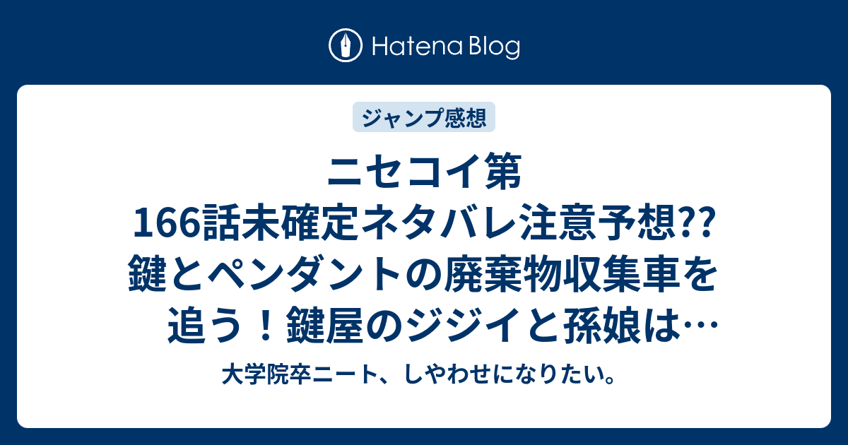 ニセコイ第166話未確定ネタバレ注意予想 鍵とペンダントの廃棄物収集車を追う 鍵屋のジジイと孫娘は責められない 167話にイルミネーション継続 こちらジャンプ感想次回 画バレないよ 大学院卒ニート しやわせになりたい