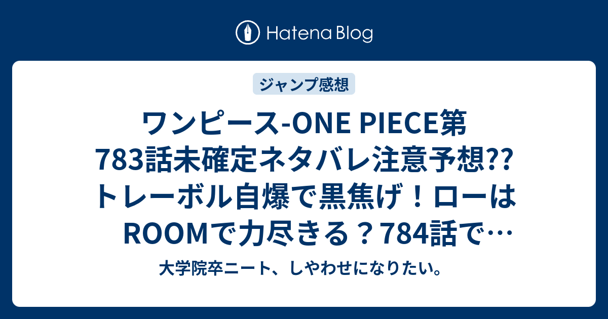 ワンピース One Piece第7話未確定ネタバレ注意予想 トレーボル自爆で黒焦げ ローはroomで力尽きる 784話でサボが王宮に こちらジャンプ感想次回 画バレないよ 大学院卒ニート しやわせになりたい