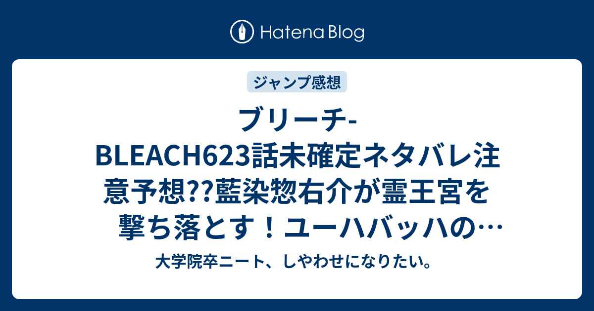 ブリーチ Bleach623話未確定ネタバレ注意予想 藍染惣右介が霊王宮を撃ち落とす ユーハバッハの奔流反撃 624話で落下する こちらジャンプ感想次回 画バレないよ 大学院卒ニート しやわせになりたい