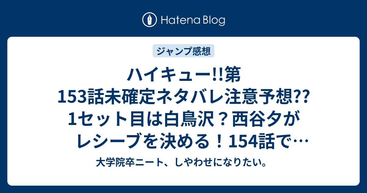 ハイキュー 第153話未確定ネタバレ注意予想 1セット目は白鳥沢 西谷夕がレシーブを決める 154話で終了 こちらジャンプ感想次回 画バレないよ 大学院卒ニート しやわせになりたい