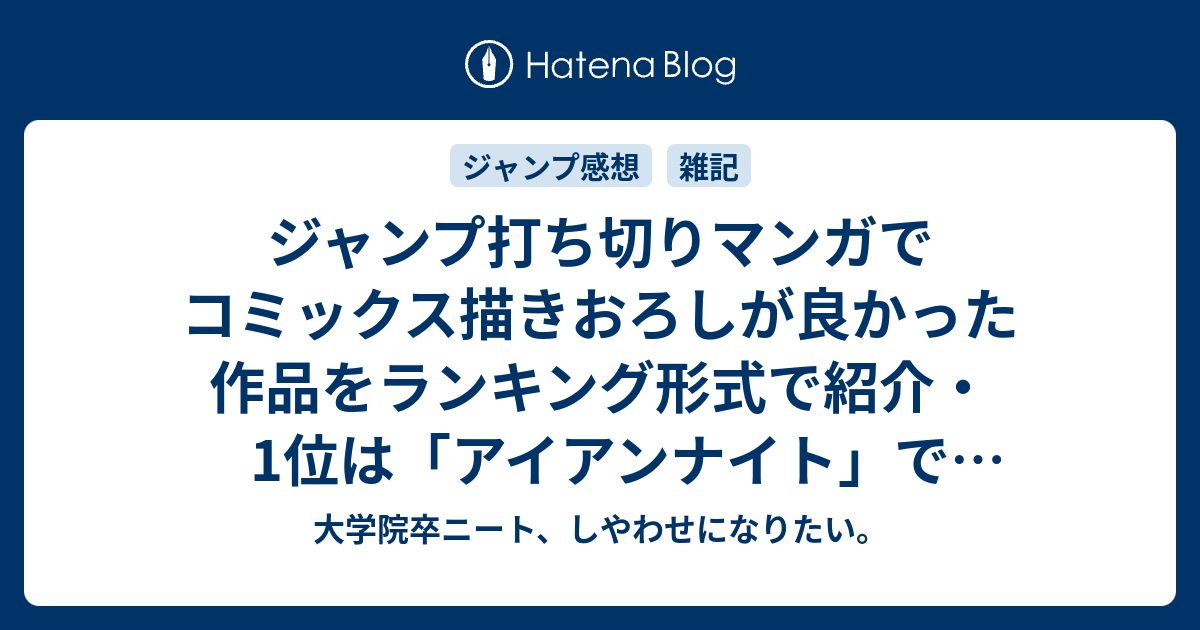 ジャンプ打ち切りマンガでコミックス描きおろしが良かった作品をランキング形式で紹介 1位は アイアンナイト で終了です 大学院卒ニート しやわせになりたい