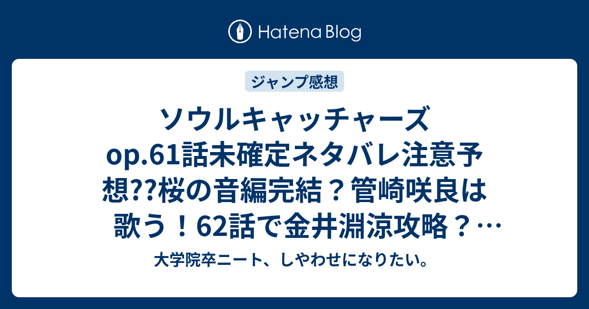 ソウルキャッチャーズop 61話未確定ネタバレ注意予想 桜の音編完結 管崎咲良は歌う 62話で金井淵涼攻略 こちらジャンプ感想次回 画バレないよ 大学院卒ニート しやわせになりたい