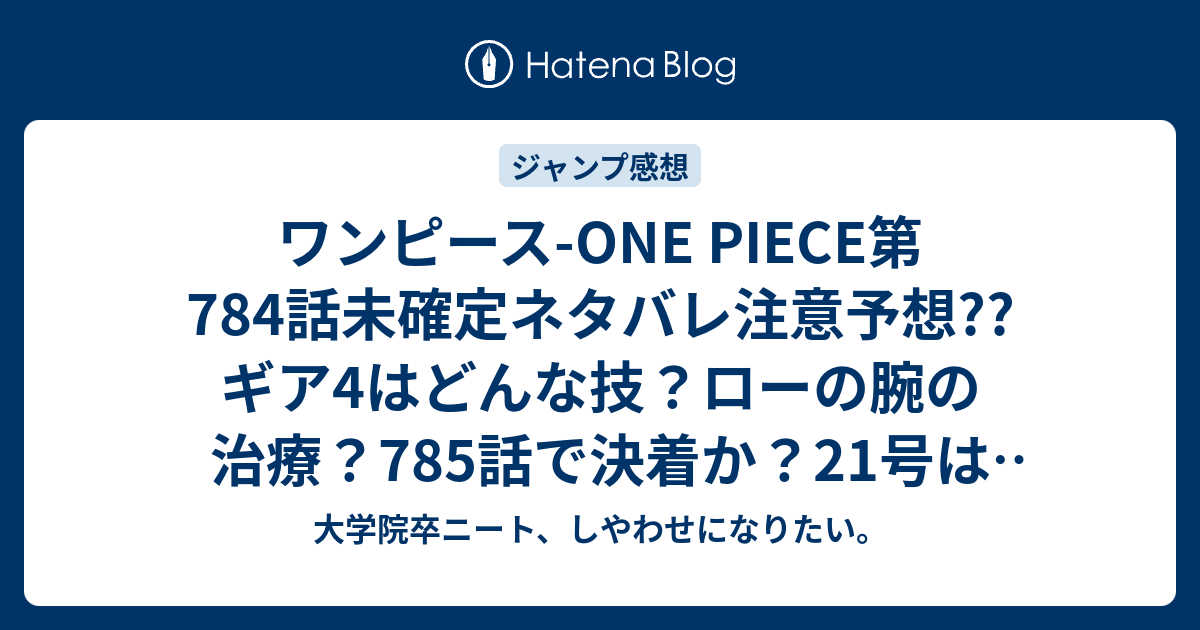 ワンピース One Piece第784話未確定ネタバレ注意予想 ギア4はどんな技 ローの腕の治療 785話で決着か 21号は休載で載ってない こちらジャンプ感想次回 画バレないよ 大学院卒ニート しやわせになりたい