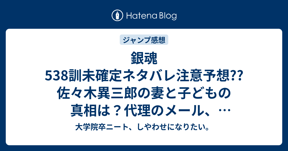 銀魂538訓未確定ネタバレ注意予想 佐々木異三郎の妻と子どもの真相は 代理のメール 今井信女との出会い 539訓も回想続く こちらジャンプ感想次回 画バレないよ 大学院卒ニート しやわせになりたい